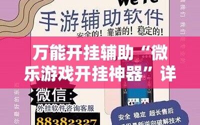万能开挂辅助“微乐游戏开挂神器”详细分享装挂步骤