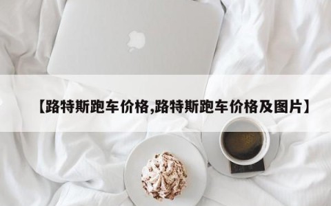 【路特斯跑车价格,路特斯跑车价格及图片】