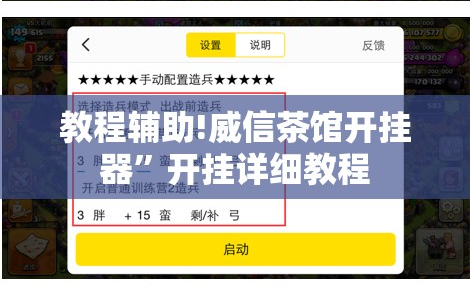 教程辅助!威信茶馆开挂器”开挂详细教程