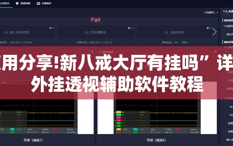 使用分享!新八戒大厅有挂吗”详细外挂透视辅助软件教程