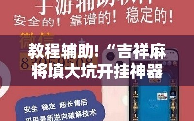 教程辅助!“吉祥麻将填大坑开挂神器下载”开挂辅助脚本+详细开挂安装教程