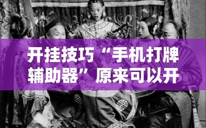 开挂技巧“手机打牌辅助器”原来可以开挂