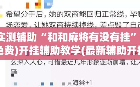 实测辅助“和和麻将有没有挂”(免费)开挂辅助教学(最新辅助开挂教程)
