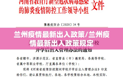 兰州疫情最新出入政策/兰州疫情最新出入政策规定