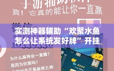实测神器辅助“欢聚水鱼怎么让系统发好牌”开挂辅助脚本+详细开挂安装教程