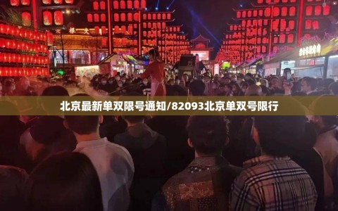 北京最新单双限号通知/82093北京单双号限行