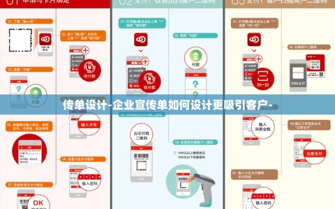 传单设计-企业宣传单如何设计更吸引客户-