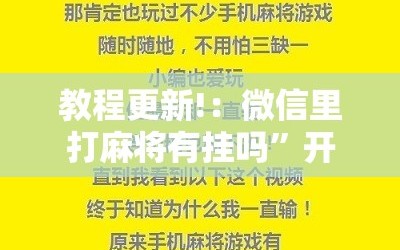 教程更新!：微信里打麻将有挂吗”开挂详细教程