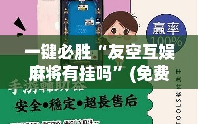 一键必胜“友空互娱麻将有挂吗”(免费)开挂辅助教学(最新辅助开挂教程)