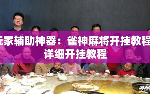玩家辅助神器：雀神麻将开挂教程”详细开挂教程