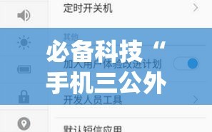 必备科技“手机三公外卦神器下载安装”(辅助神器)开挂详细教程