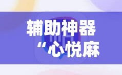 辅助神器“心悦麻将有没有挂卖”开挂详细教程
