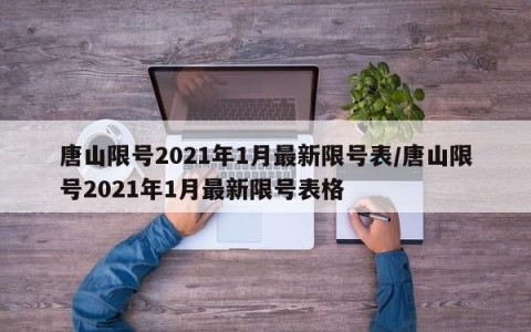 唐山限号2021年1月最新限号表/唐山限号2021年1月最新限号表格