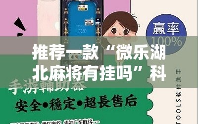 推荐一款“微乐湖北麻将有挂吗”科技辅助神器手机版