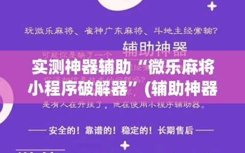 实测神器辅助“微乐麻将小程序破解器”(辅助神器)开挂详细教程