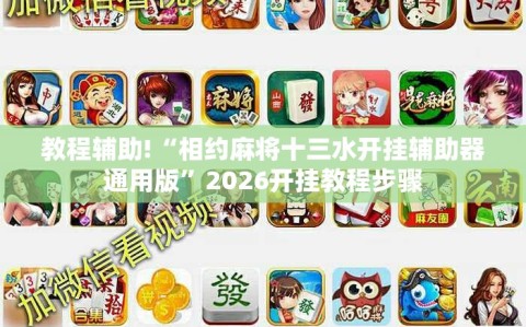 教程辅助!“相约麻将十三水开挂辅助器通用版”2026开挂教程步骤