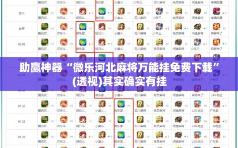 助赢神器“微乐河北麻将万能挂免费下载”(透视)其实确实有挂
