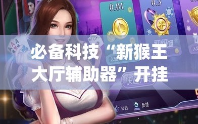 必备科技“新猴王大厅辅助器”开挂(透视)辅助教程