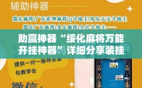 助赢神器“绥化麻将万能开挂神器”详细分享装挂步骤