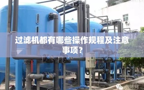 过滤机都有哪些操作规程及注意事项？