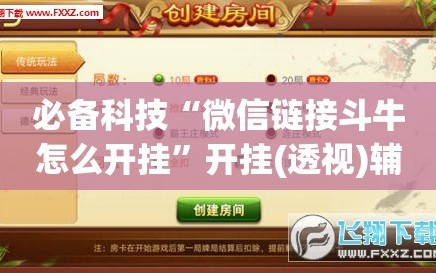 必备科技“微信链接斗牛怎么开挂”开挂(透视)辅助教程