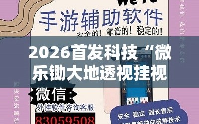 2026首发科技“微乐锄大地透视挂视频教程”开挂辅助脚本+详细开挂安装教程