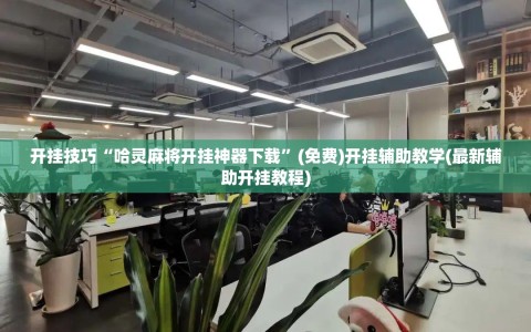 开挂技巧“哈灵麻将开挂神器下载”(免费)开挂辅助教学(最新辅助开挂教程)