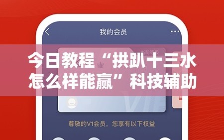 今日教程“拱趴十三水怎么样能赢”科技辅助神器手机版