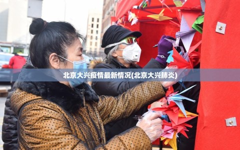 北京大兴疫情最新情况(北京大兴肺炎)