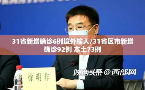 31省新增确诊6例境外输入/31省区市新增确诊92例 本土73例