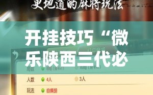 开挂技巧“微乐陕西三代必赢神器免费安装”开挂辅助脚本+详细开挂安装教程