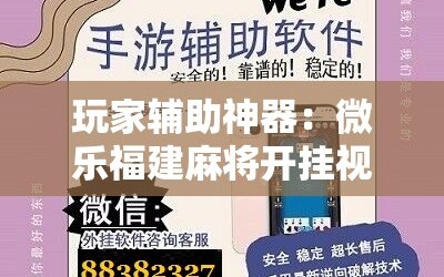 玩家辅助神器：微乐福建麻将开挂视频”开挂详细教程