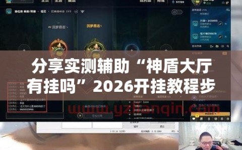 分享实测辅助“神盾大厅有挂吗”2026开挂教程步骤