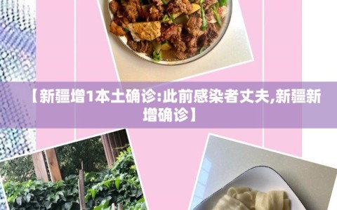 【新疆增1本土确诊:此前感染者丈夫,新疆新增确诊】