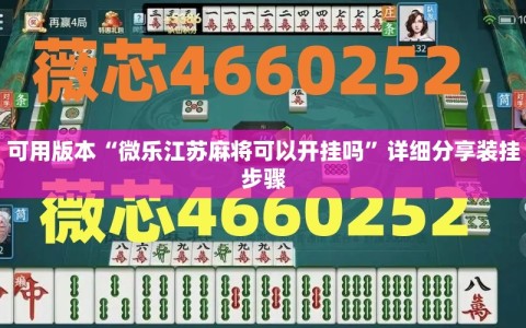 可用版本“微乐江苏麻将可以开挂吗”详细分享装挂步骤