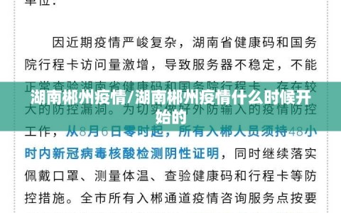 湖南郴州疫情/湖南郴州疫情什么时候开始的