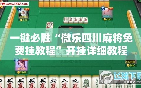 一键必胜“微乐四川麻将免费挂教程”开挂详细教程