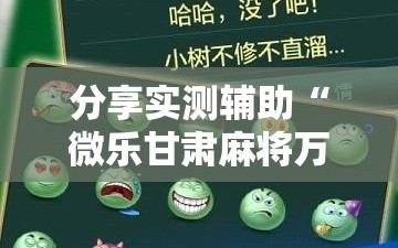 分享实测辅助“微乐甘肃麻将万能开挂器”详细分享装挂步骤