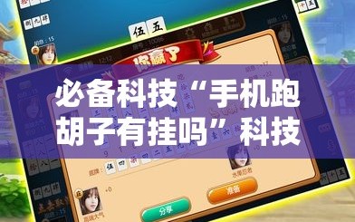 必备科技“手机跑胡子有挂吗”科技辅助神器手机版