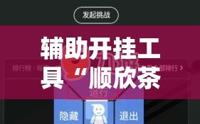 辅助开挂工具“顺欣茶坊怎么开挂”详细外挂透视辅助软件教程