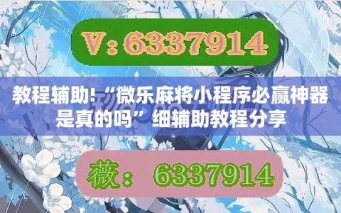 教程辅助!“微乐麻将小程序必赢神器是真的吗”细辅助教程分享