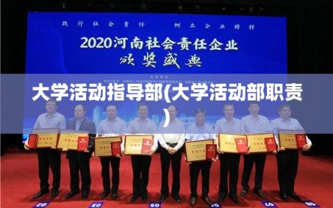 大学活动指导部(大学活动部职责)