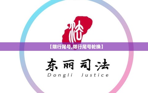 【限行尾号,限行尾号轮换】