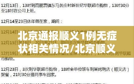 北京通报顺义1例无症状相关情况/北京顺义确诊病例行动轨迹