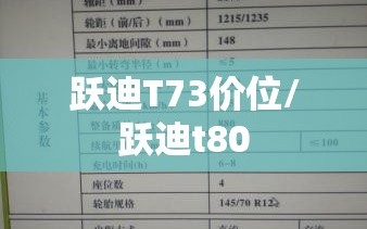 跃迪T73价位/跃迪t80
