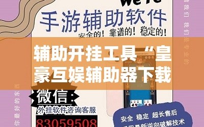 辅助开挂工具“皇豪互娱辅助器下载”详细外挂透视辅助软件教程