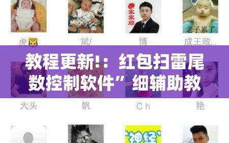 教程更新!：红包扫雷尾数控制软件”细辅助教程分享
