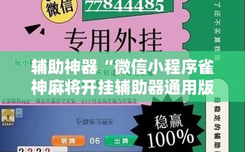 辅助神器“微信小程序雀神麻将开挂辅助器通用版”2026开挂教程步骤