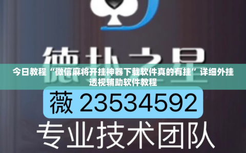 今日教程“微信麻将开挂神器下载软件真的有挂”详细外挂透视辅助软件教程