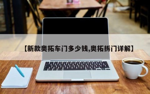【新款奥拓车门多少钱,奥拓拆门详解】